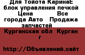 Для Тойота КаринаЕ блок управления печкой › Цена ­ 2 000 - Все города Авто » Продажа запчастей   . Курганская обл.,Курган г.